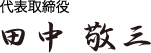 代表取締役 田中敬三