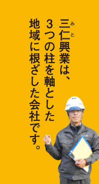 三仁興業は、3つの柱を軸とした地域に根ざした会社です。