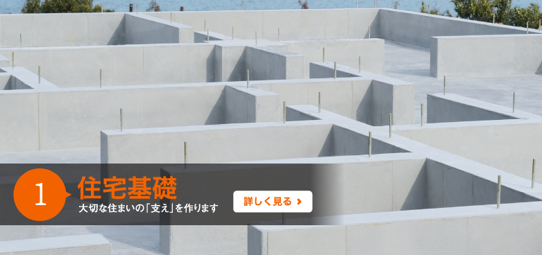 1　住宅基礎　大切な住まいの支えを作ります