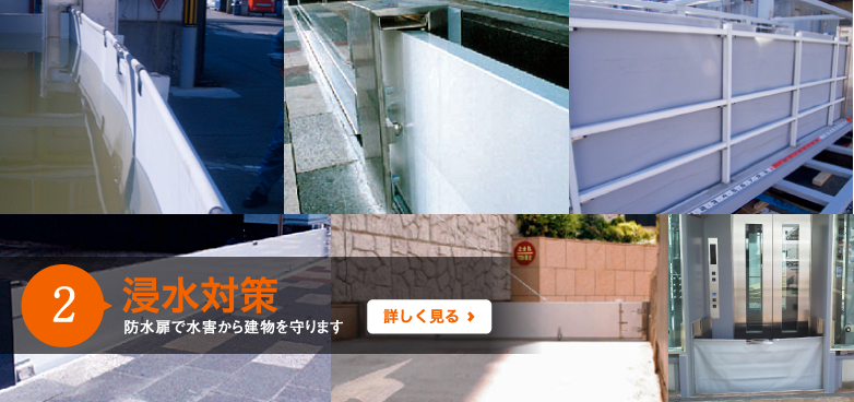 2　防水工事　防水扉で水害から建物を守ります