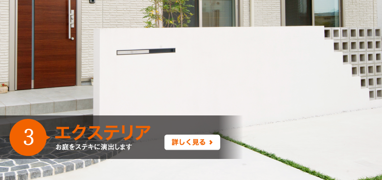 3　エクステリア　お庭をステキに演出します