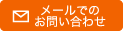 メールでのお問い合わせ
